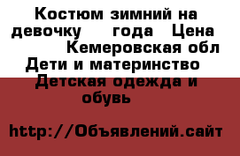 Костюм зимний на девочку 1-2 года › Цена ­ 2 000 - Кемеровская обл. Дети и материнство » Детская одежда и обувь   